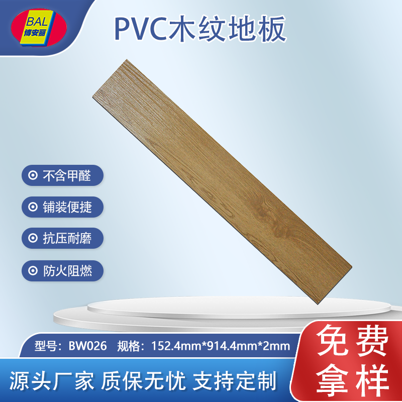 博安丽片材木纹地板BW026