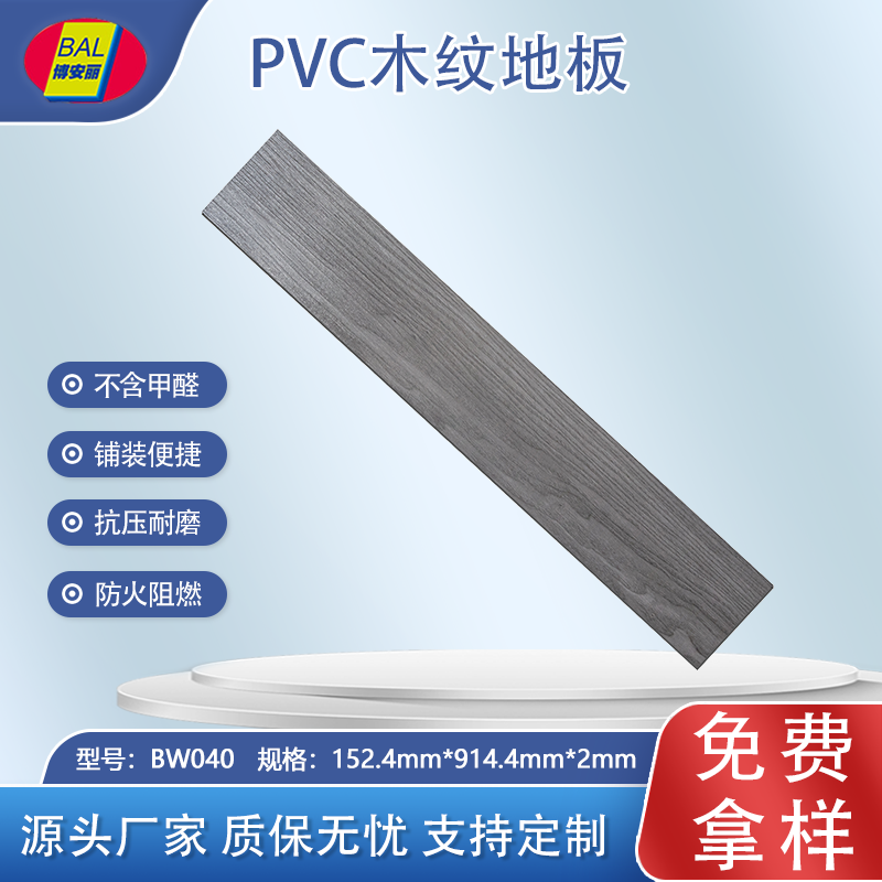 博安丽片材木纹地板BW040
