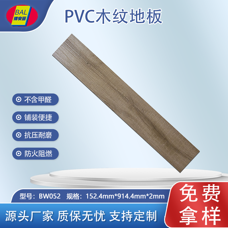 博安丽片材木纹地板BW052