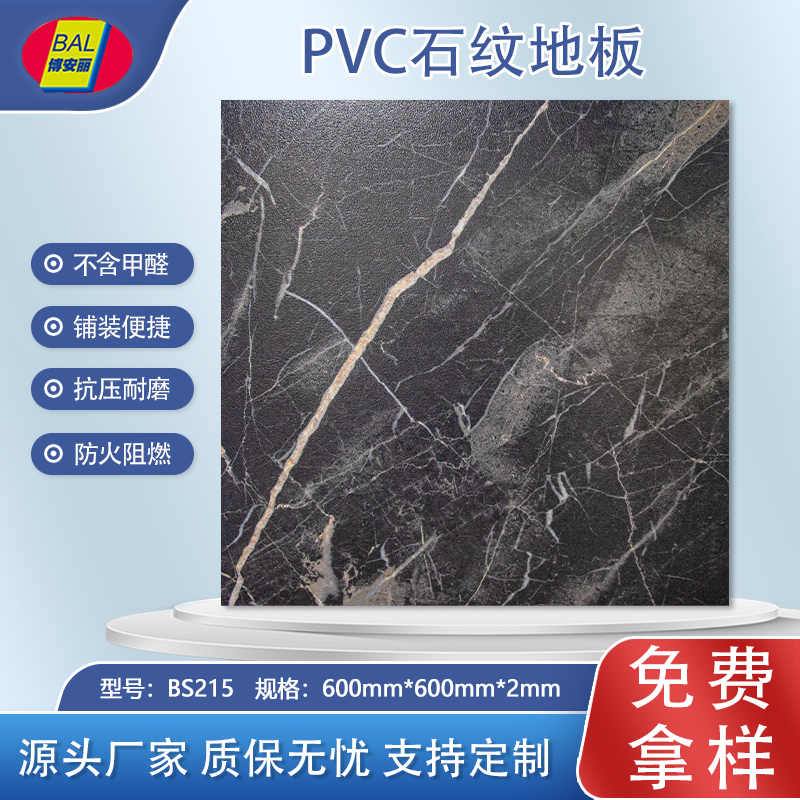 博安丽片材石纹地板BS215